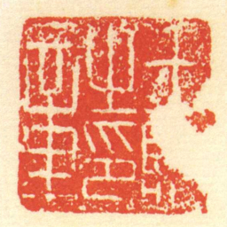 王臨㞢印章书法图片