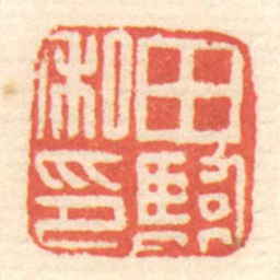 田臨私印书法图片