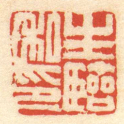 生臨私印书法图片