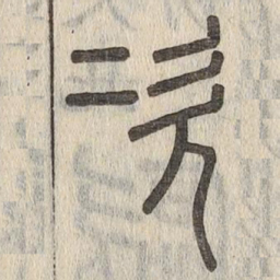 说文解字次书法图片
