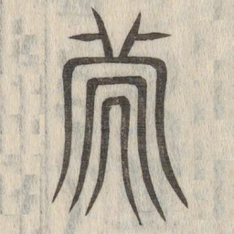 说文解字次书法图片
