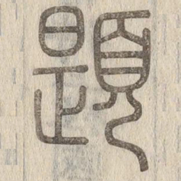 说文解字题书法图片