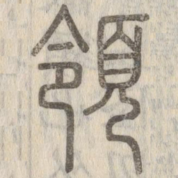 说文解字领书法图片