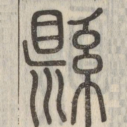说文解字县书法图片