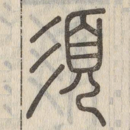 说文解字须书法图片