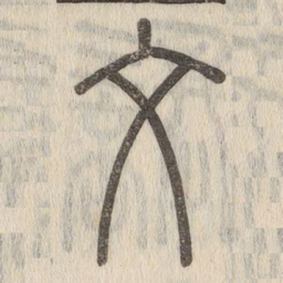 说文解字文书法图片