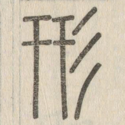说文解字形书法图片