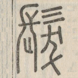 说文解字发书法图片
