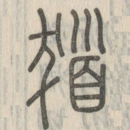 说文解字发书法图片