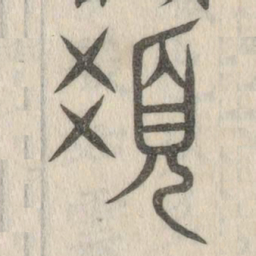 说文解字发书法图片