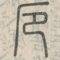 说文解字厄书法图片