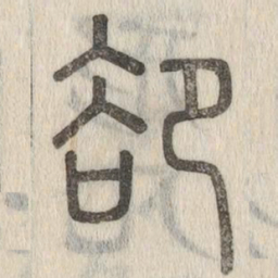 说文解字却书法图片