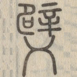 说文解字䢃书法图片