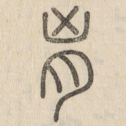 说文解字匈书法图片