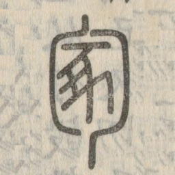 说文解字冢书法图片