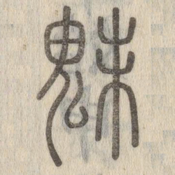 说文解字魅书法图片