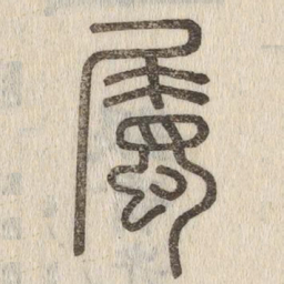 说文解字属书法图片