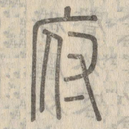 说文解字府书法图片