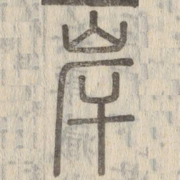 说文解字岸书法图片