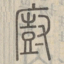 说文解字厨书法图片