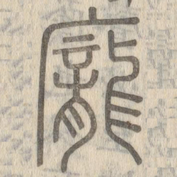说文解字庞书法图片