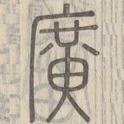 说文解字广书法图片