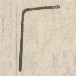 说文解字厂书法图片