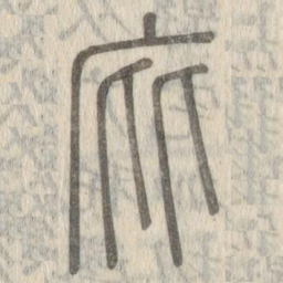 说文解字庇书法图片