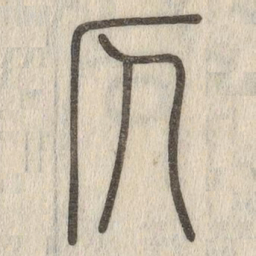 说文解字仄书法图片