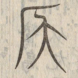 说文解字仄书法图片
