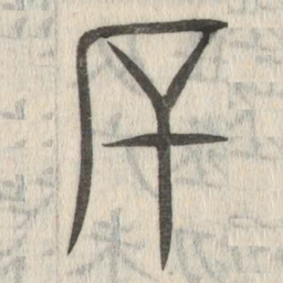 说文解字厂书法图片