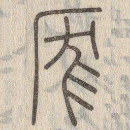 说文解字庞书法图片