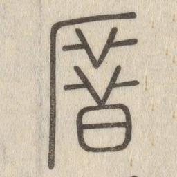 说文解字厝书法图片