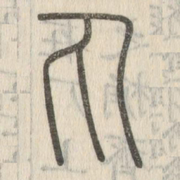 说文解字丸书法图片