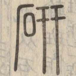 说文解字研书法图片