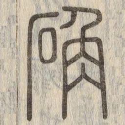 说文解字确书法图片