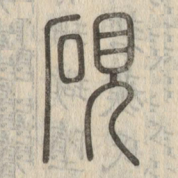 㩣书法图片
