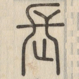 说文解字长书法图片