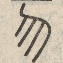 说文解字勿书法图片
