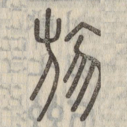 说文解字勿书法图片