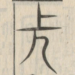 说文解字长书法图片