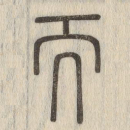 说文解字而书法图片
