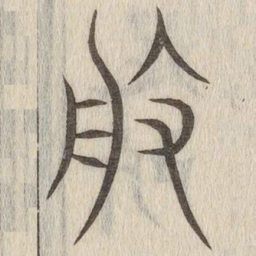 说文解字般书法图片