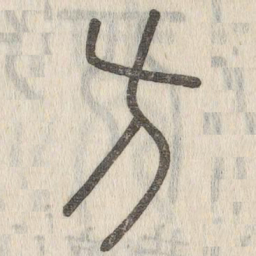 说文解字方书法图片