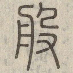 说文解字般书法图片
