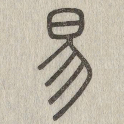说文解字易书法图片