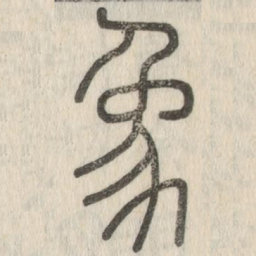 说文解字象书法图片
