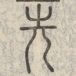 说文解字先书法图片