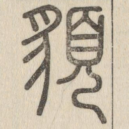 说文解字貌书法图片