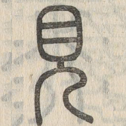 说文解字见书法图片